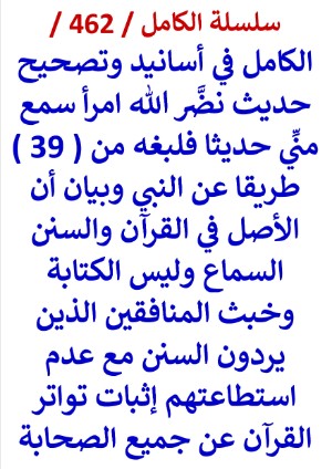 كتاب الكامل في اسانيد وتصحيح حديث نضر الله امرا سمع حديثا فبلغه من 39 طريقا عن النبي