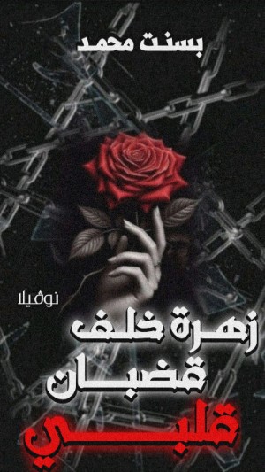 كتاب زهرة خلف قضبان قلبي