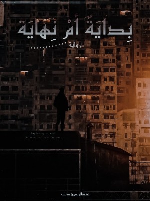 رواية بداية أم نهاية الجزء الأول