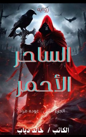 رواية الساحر الأحمر 2