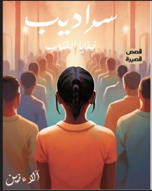 كتاب سراديب
