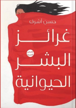 كتاب غرائز البشر الحيوانية