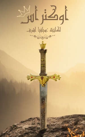 رواية أوكتراس