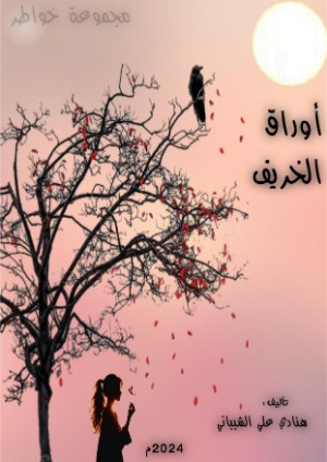 كتاب اوراق الخريف