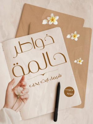 كتاب خواطر حالمة