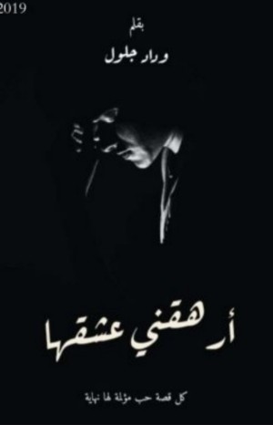 رواية أرهقني عشقها