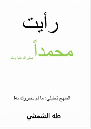 كتاب رأيت محمدا