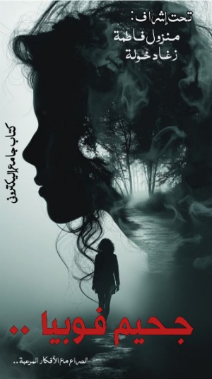 كتاب جحيم فوبيا