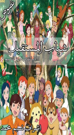 كتاب شباب المستقبل