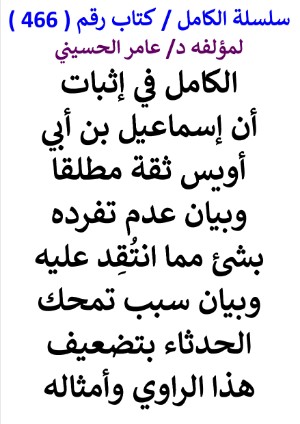كتاب سلسلة الكامل كتاب رقم 466 الكامل في اثبات ان اسماعيل بن ابي اويس ثقة