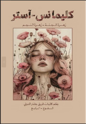 كتاب كليمانس _آستر