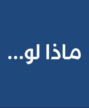 كتاب ماذا لو ؟