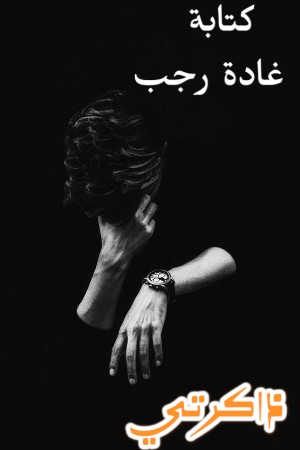 رواية ذاكرتي الفصل الثالث