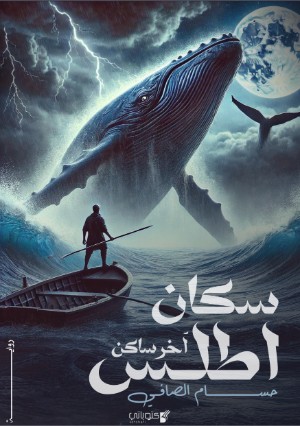 رواية سكان أطلس