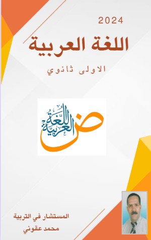 كتاب اللغة العربية الأولى ثانوي