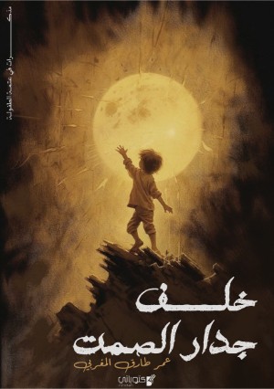 كتاب خلف جدار الصمت