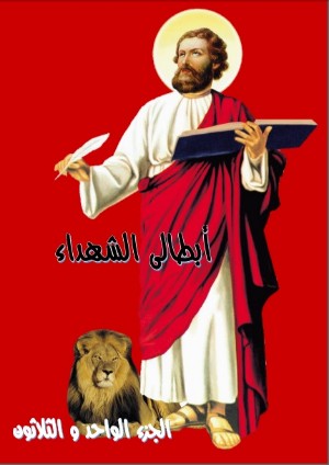 كتاب ابطالى الشهداء - الجزء الواحد و الثلاثون