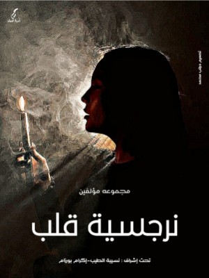 كتاب نرجسية قلب