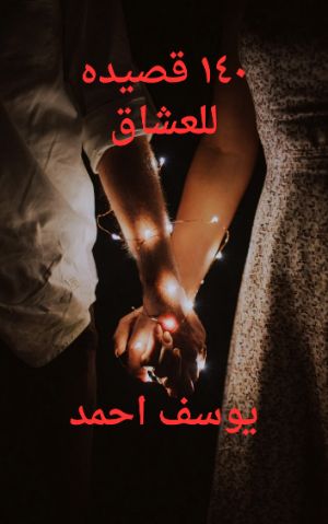 كتاب ١٤٠ قصيدة للعشاق