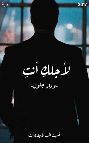 رواية لأجلك أنت