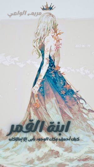 رواية ابنة القمر