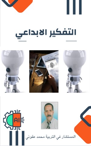 كتاب التفكير الإبداعي
