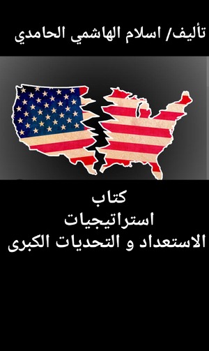 كتاب استراتيجيات الاستعداد و التحديات الكبرى