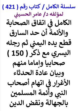 كتاب سلسلة الكامل كتاب رقم 421 الكامل في اتفاق الصحابة والائمة ان حد السارق