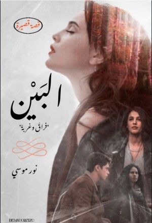 كتاب البين
