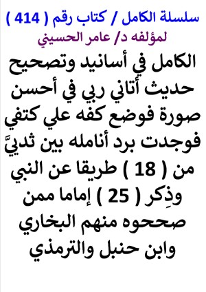 كتاب سلسلة الكامل كتاب رقم 414 الكامل في اسانيد وتصحيح حديث اتاني ربي في احسن صورة