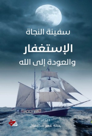 كتاب سفينة النجاة الاستغفار والعودة إلى الله