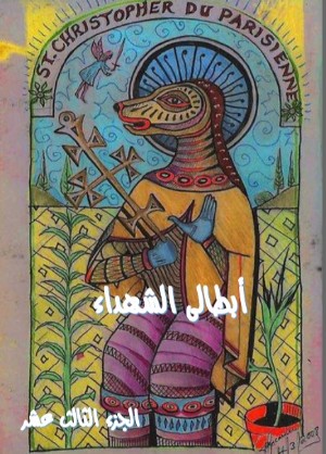 كتاب ابطالى الشهداء - الجزء الثالث عشر