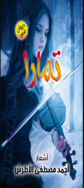 كتاب تمارا