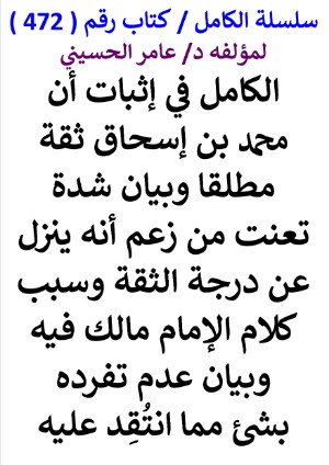 كتاب سلسلة الكامل كتاب رقم 472 الكامل في اثبات ان محمد بن اسحاق ثقة مطلقا