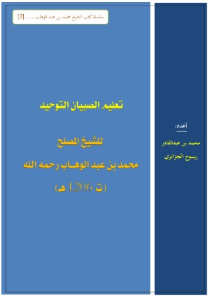 كتاب تعليم الصبيان التوحيد