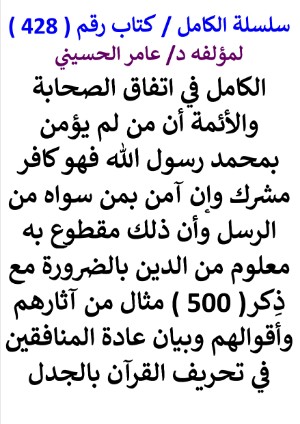 كتاب سلسلة الكامل كتاب رقم 428 الكامل في اتفاق الصحابة والائمة ان من لم يؤمن بمحمد رسول الله