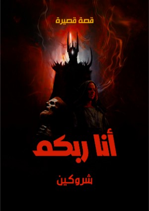 كتاب أنا ربكم