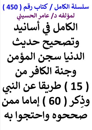 كتاب سلسلة الكامل كتاب رقم 450 الكامل في اسانيد وتصحيح حديث الدنيا سجن المؤمن
