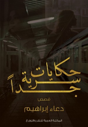 كتاب حكايات سرية جدا