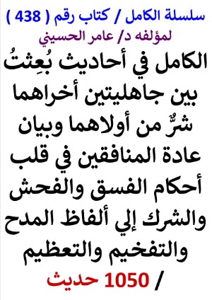 كتاب سلسلة الكامل كتاب رقم 438 الكامل في احاديث بعثت بين جاهليتين اخراهما شر من اولاهما