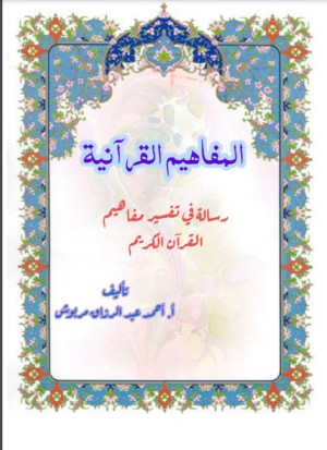 كتاب المفاهيم القرانية من سورة الاعراف