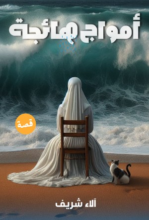 رواية أمواج هائجة