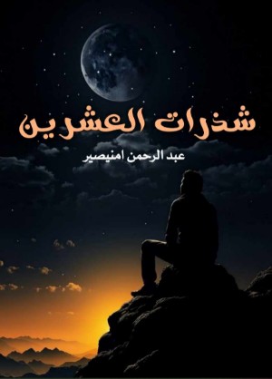 كتاب شذرات العشرين