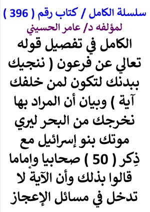 كتاب سلسلة الكامل كتاب رقم 396 الكامل في تفصيل قوله تعالي ننجيك ببدنك