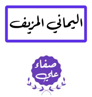 كتاب اليماني المزيف