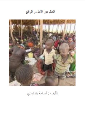 كتاب العالم بين الأمل و الواقع