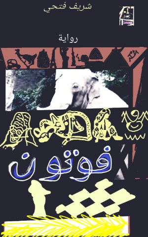 رواية فوتون