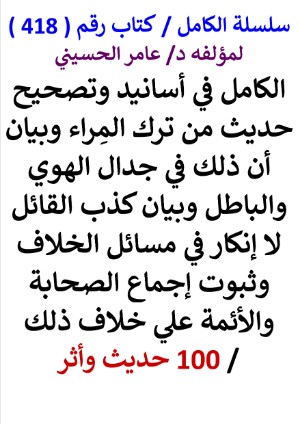 كتاب سلسلة الكامل كتاب رقم 418 الكامل في اسانيد وتصحيح حديث من ترك المراء