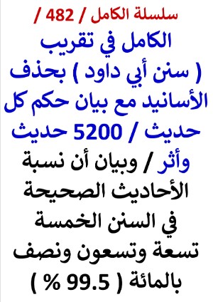 كتاب الكامل في تقريب سنن ابي داود بحذف الاسانيد مع بيان حكم كل حديث وبيان ان نسبة