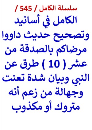 كتاب الكامل في اسانيد وتصحيح حديث داوو مرضاكم بالصدقة من عشر طرق عن النبي